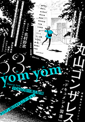 yom yom vol.63（2020年8月号）[雑誌]