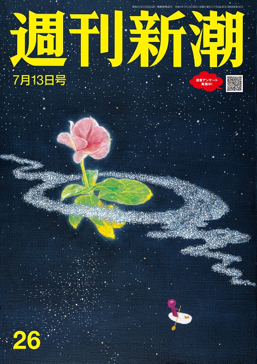 週刊新潮」編集部／著「週刊新潮 2023年7月13日号[雑誌]」| 新潮社の