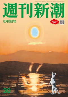 週刊新潮 2024年8月8日号[雑誌]