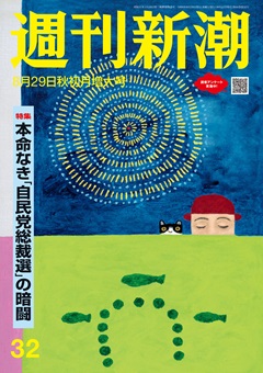 週刊新潮 2024年8月29日号[雑誌]