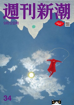 週刊新潮 2024年9月12日号[雑誌]