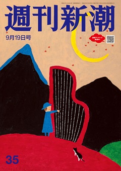 週刊新潮 2024年9月19日号[雑誌]