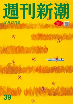 週刊新潮 2024年10月17日号[雑誌]