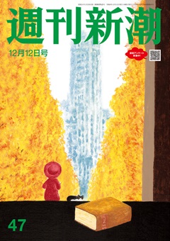 週刊新潮 2024年12月12日号[雑誌]