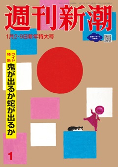 週刊新潮 2025年1月2・9日合併号[雑誌]