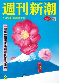 週刊新潮 2025年1月16日号[雑誌]