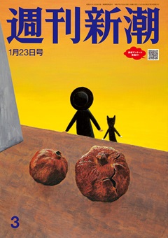 週刊新潮 2025年1月23日号[雑誌]