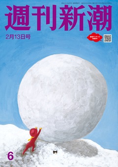 週刊新潮 2025年2月13日号[雑誌]