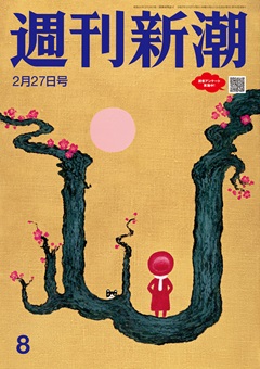 週刊新潮 2025年2月27日号[雑誌]