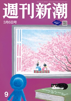 週刊新潮 2025年3月6日号[雑誌]