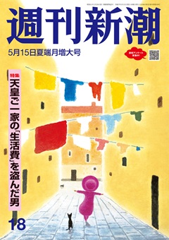 週刊新潮 2025年5月15日号[雑誌]