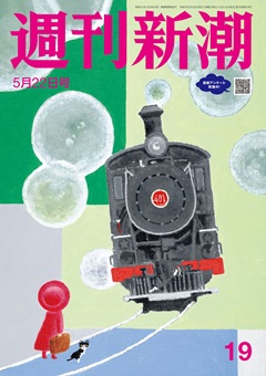 週刊新潮 2025年5月22日号[雑誌]