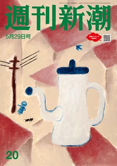 週刊新潮 2025年5月29日号[雑誌]