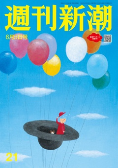 週刊新潮 2025年6月5日号[雑誌]
