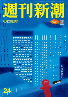 週刊新潮 2025年6月26日号[雑誌]