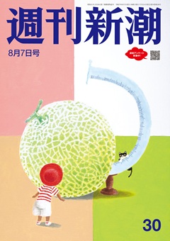 週刊新潮 2025年8月7日号[雑誌]