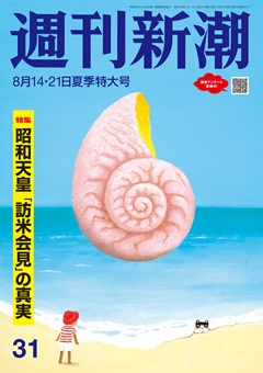 週刊新潮 2025年8月14・21日合併号[雑誌]