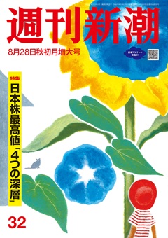 週刊新潮 2025年8月28日号[雑誌]