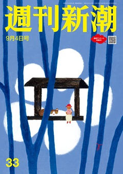 週刊新潮 2025年9月4日号[雑誌]