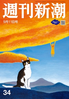 週刊新潮 2025年9月11日号[雑誌]