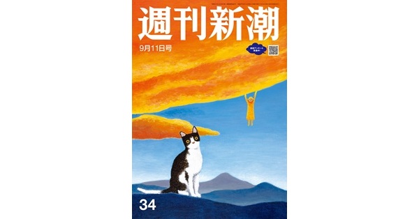 週刊新潮」編集部／著「週刊新潮 2025年9月11日号[雑誌
