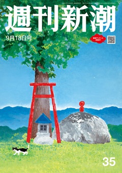 週刊新潮 2025年9月18日号[雑誌]