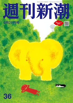 週刊新潮 2025年9月25日号[雑誌]