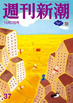 週刊新潮 2025年10月2日号[雑誌]