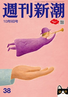 週刊新潮 2025年10月9日号[雑誌]
