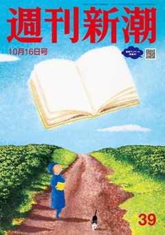 週刊新潮 2025年10月16日号[雑誌]