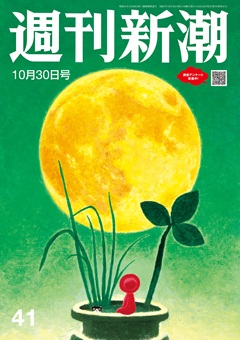 週刊新潮 2025年10月30日号[雑誌]