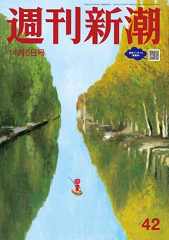 週刊新潮 2025年11月6日号[雑誌]