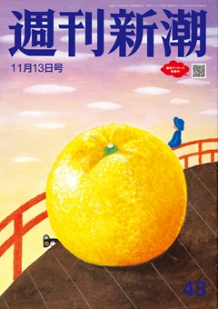 週刊新潮 2025年11月13日号[雑誌]