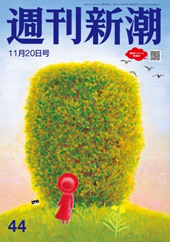 週刊新潮 2025年11月20日号[雑誌]