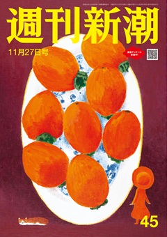 週刊新潮 2025年11月27日号[雑誌]