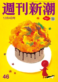 週刊新潮 2025年12月4日号[雑誌]