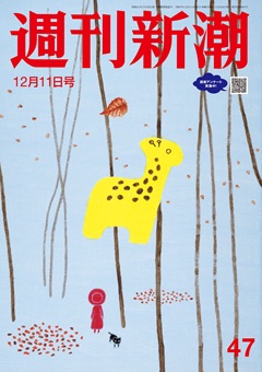 週刊新潮 2025年12月11日号[雑誌]