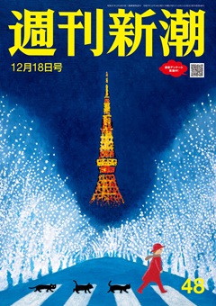 週刊新潮 2025年12月18日号[雑誌]