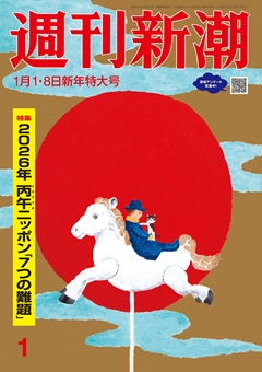 週刊新潮 2026年1月1・8日合併号[雑誌]