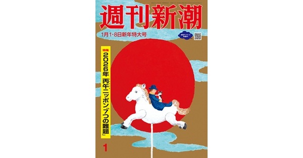 週刊新潮　2021年 1月 21日号 週刊新潮」編集部／著「週刊新潮 2026年1月1・8日合併号[雑誌