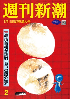 週刊新潮 2026年1月15日号[雑誌]