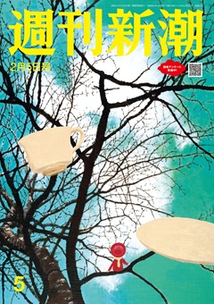 週刊新潮 2026年2月5日号[雑誌]