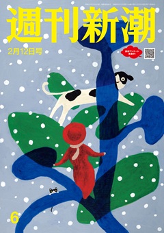 週刊新潮 2026年2月12日号[雑誌]
