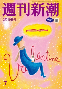週刊新潮 2026年2月19日号[雑誌]