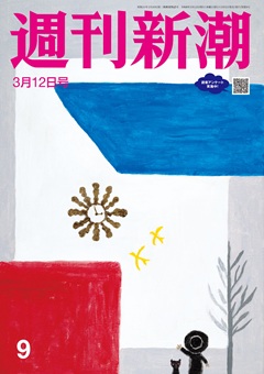 週刊新潮 2026年3月12日号[雑誌]