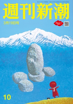週刊新潮 2026年3月19日号[雑誌]