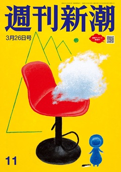 週刊新潮 2026年3月26日号[雑誌]