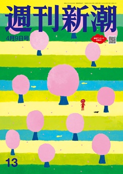 週刊新潮 2026年4月9日号[雑誌]