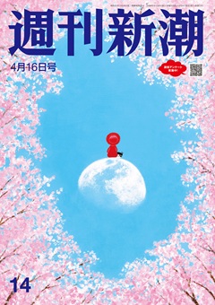 週刊新潮 2026年4月16日号[雑誌]