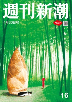 週刊新潮 2026年4月30日号[雑誌]